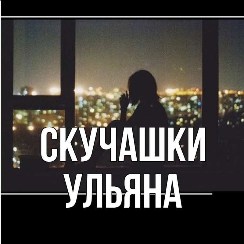 Картинка Скучашки, Ульяна