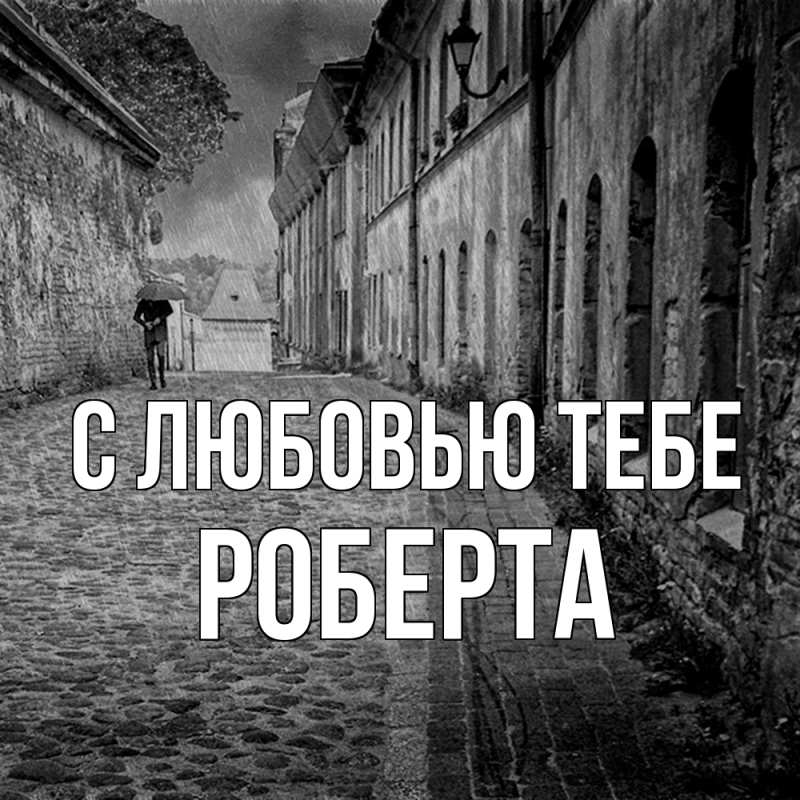Картинка С любовью тебе, Роберта