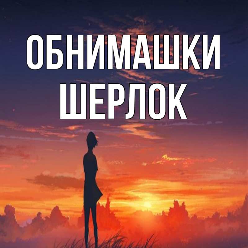 Картинка Обнимашки, Шерлок