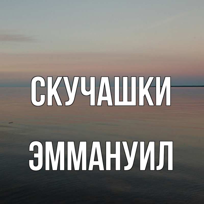 Картинка Скучашки, Эммануил