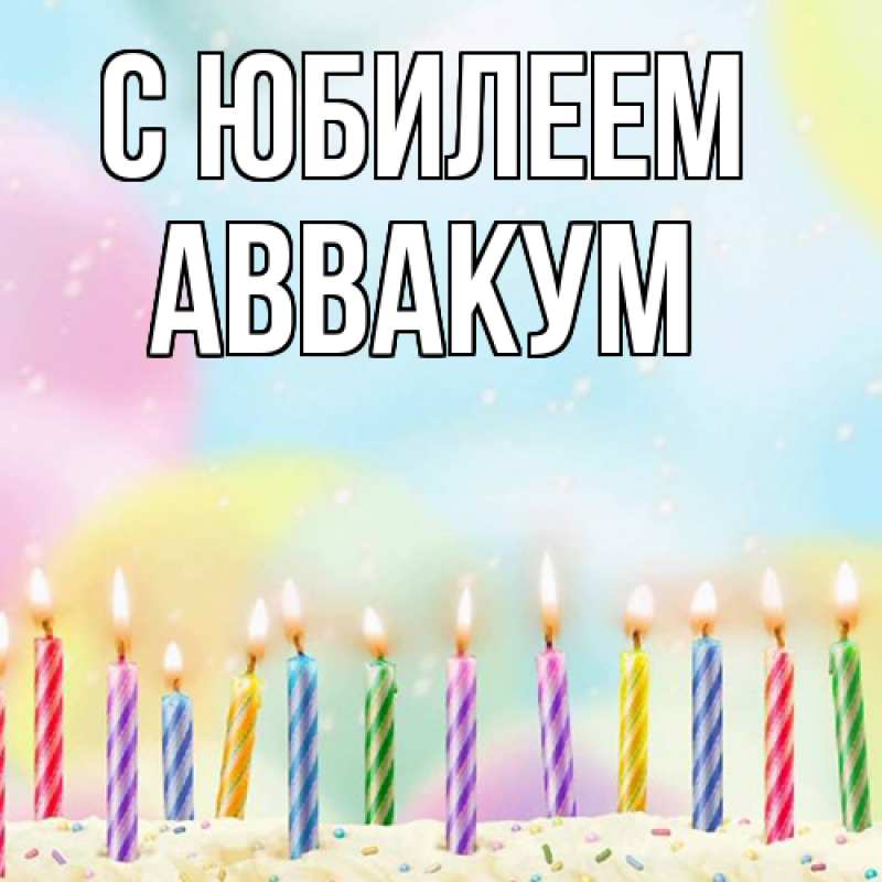 Открытка с именем, Аввакум, C юбилеем