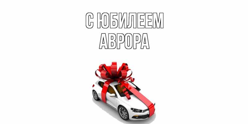 Картинка C юбилеем, Аврора