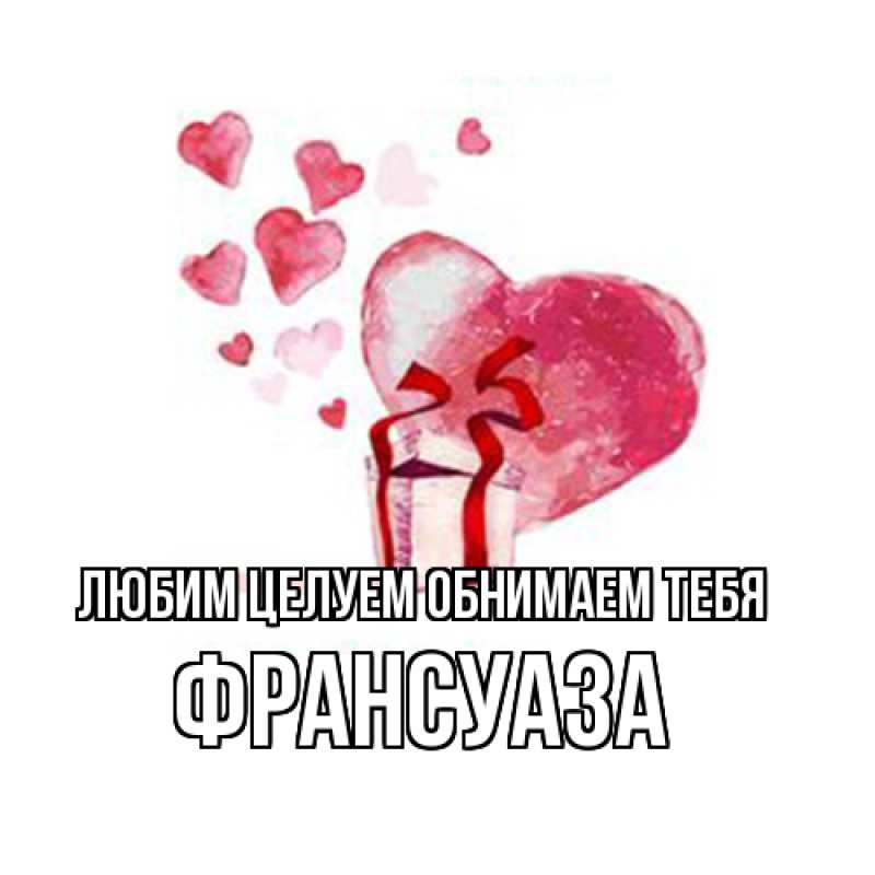 Картинка Любим целуем обнимаем тебя, Франсуаза