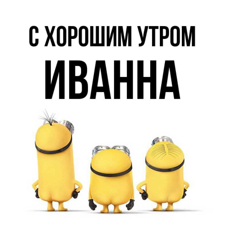 Картинка С хорошим утром, Иванна
