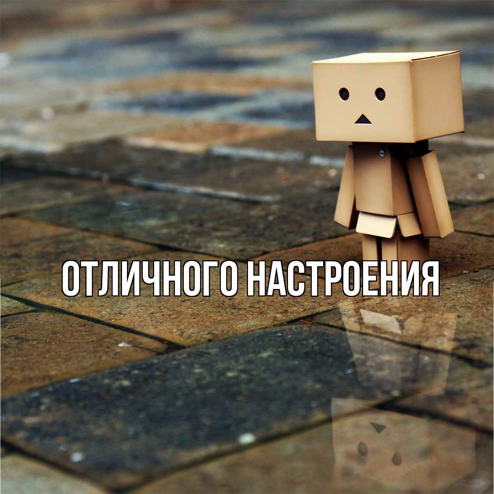 Открытка на каждый день с именем, Песподобная Скучашки куколка из картона в стиле майнкрафт Прикольная открытка с пожеланием онлайн скачать бесплатно 