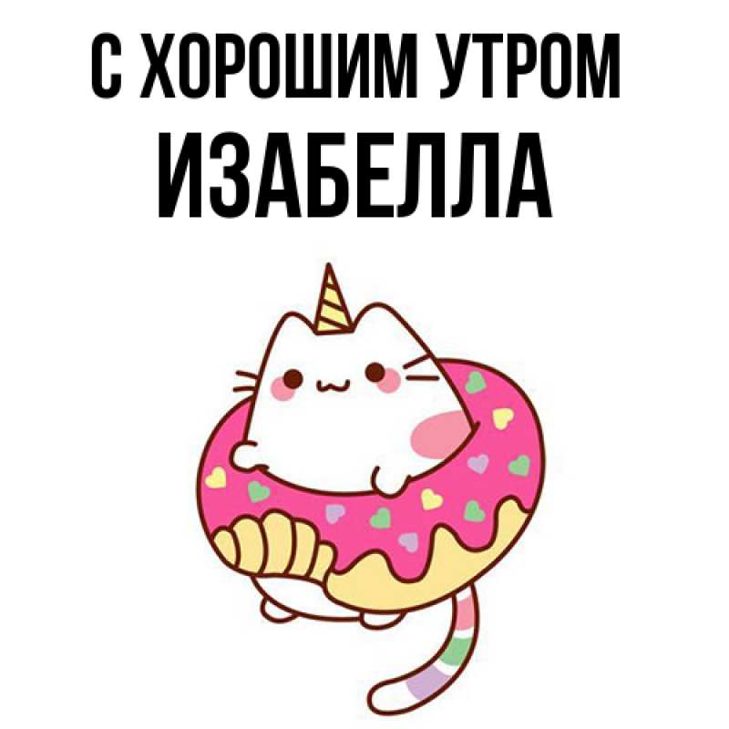 Открытка с именем, Изабелла, С хорошим утром