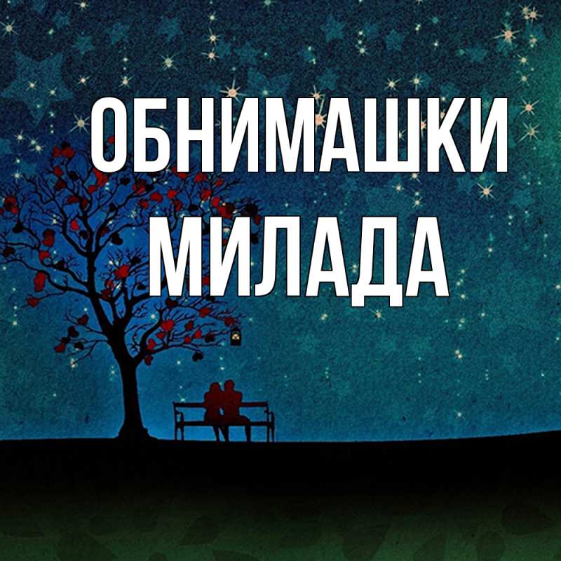 Картинка Обнимашки, Милада
