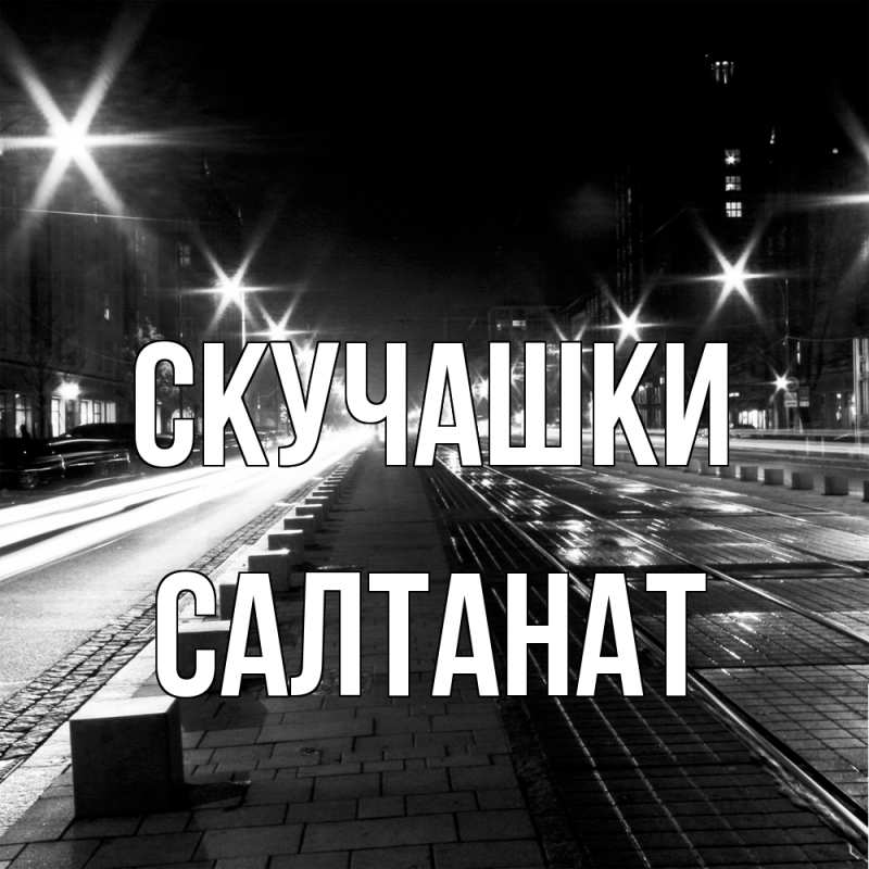 Картинка Скучашки, Салтанат