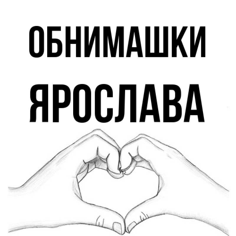 Картинка Обнимашки, Ярослава