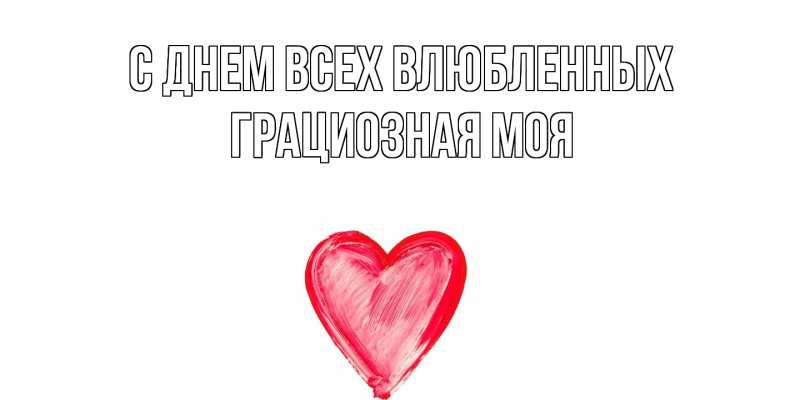 Картинка С днем всех влюбленных, Грациозная моя