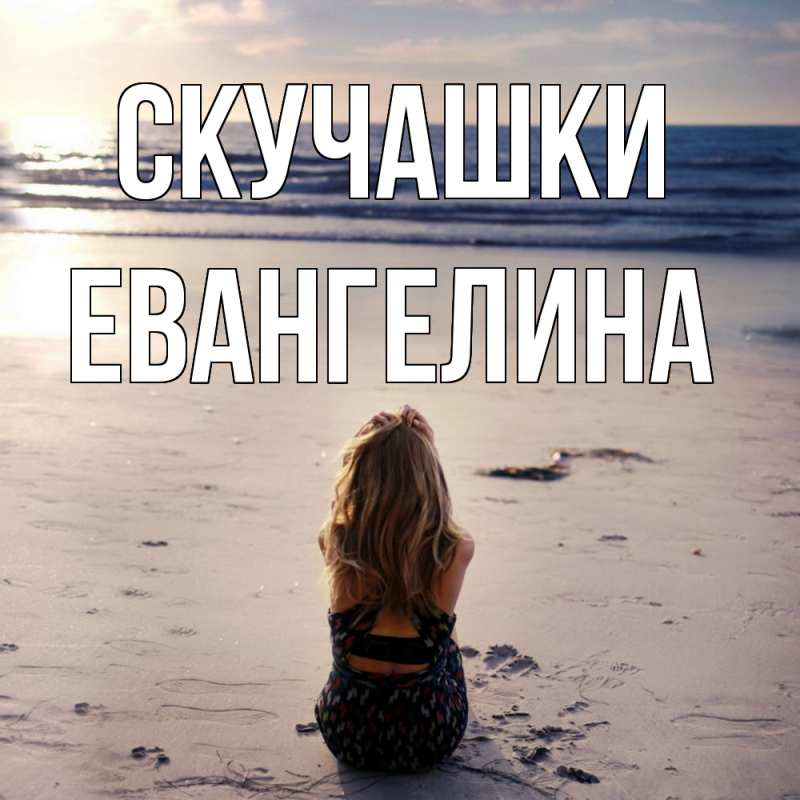 Картинка Скучашки, Евангелина