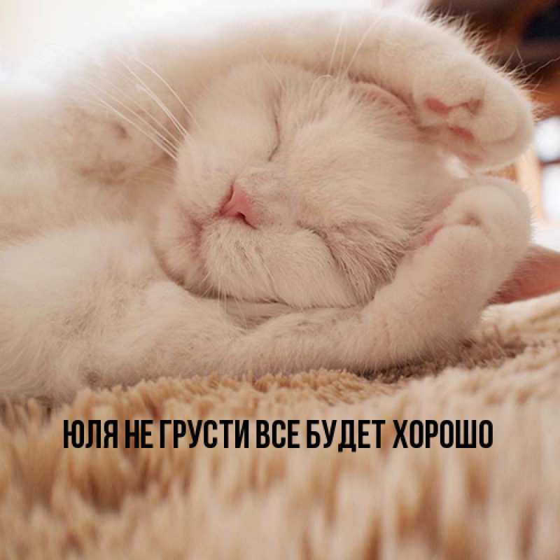 Картинка Не грусти, все будет хорошо, Юля
