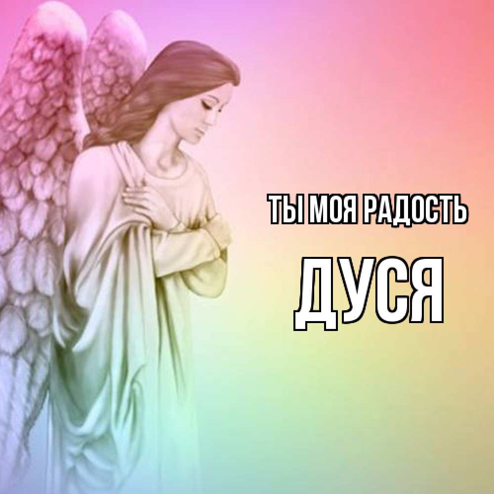 Открытка на каждый день с именем, Дуся Ты моя радость Открытка с ангелом со сложенными крыльями Прикольная открытка с пожеланием онлайн скачать бесплатно 
