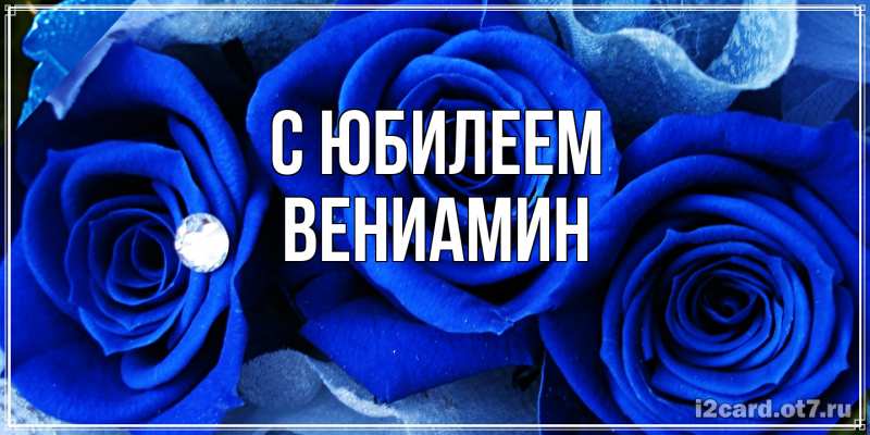 Картинка C юбилеем, Вениамин