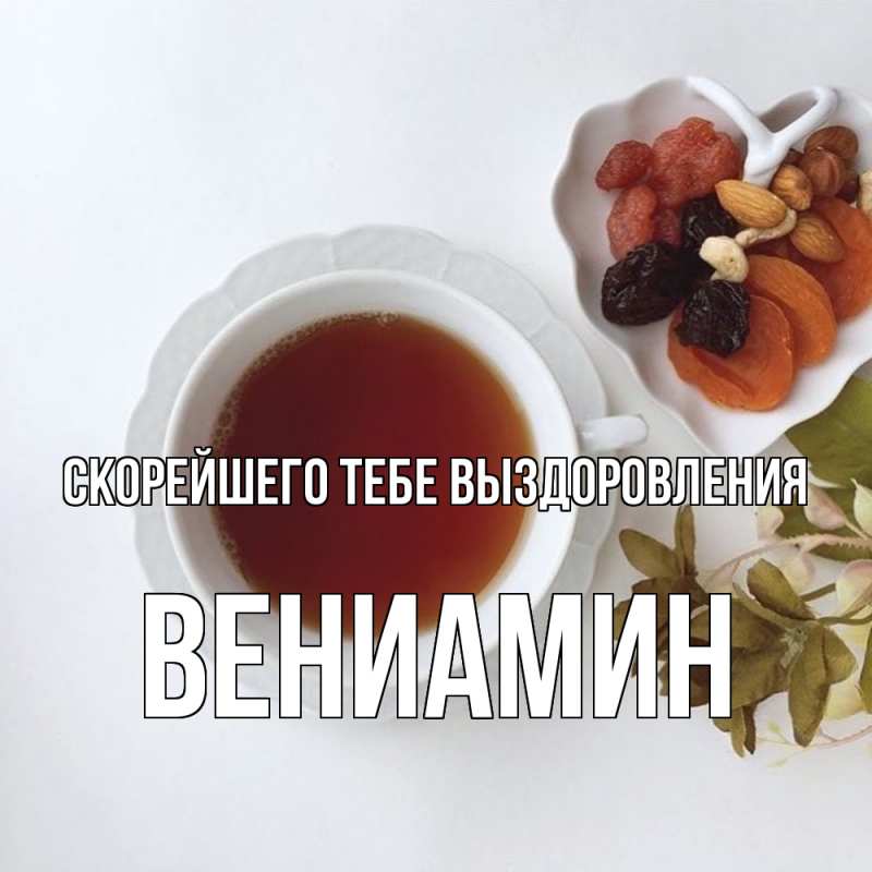 Картинка Скорейшего тебе выздоровления, Вениамин