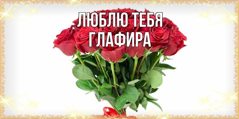 Картинка Люблю тебя, Глафира