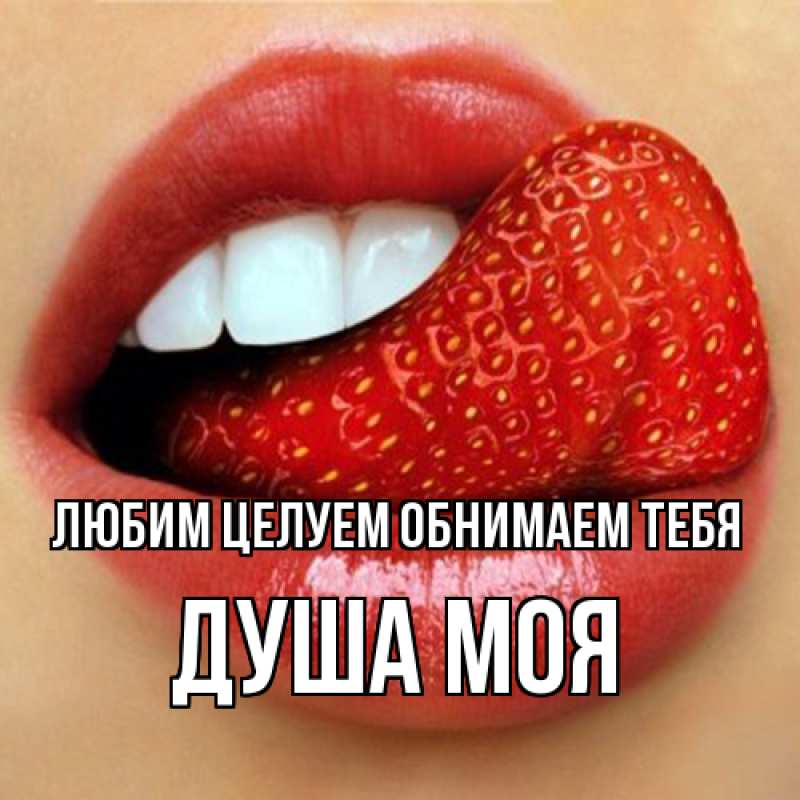 Картинка Любим целуем обнимаем тебя, Душа моя