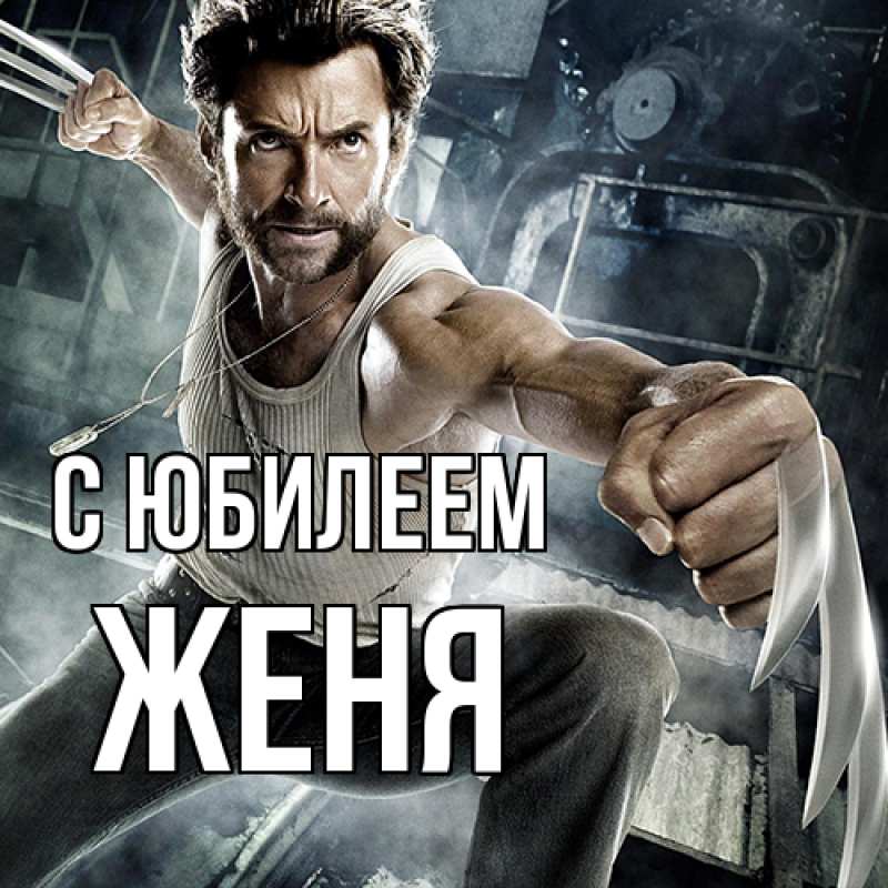 Открытка с именем, Женя, C юбилеем