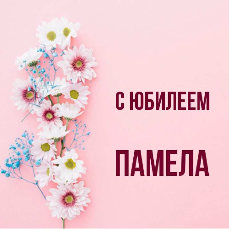 Картинка C юбилеем, Памела