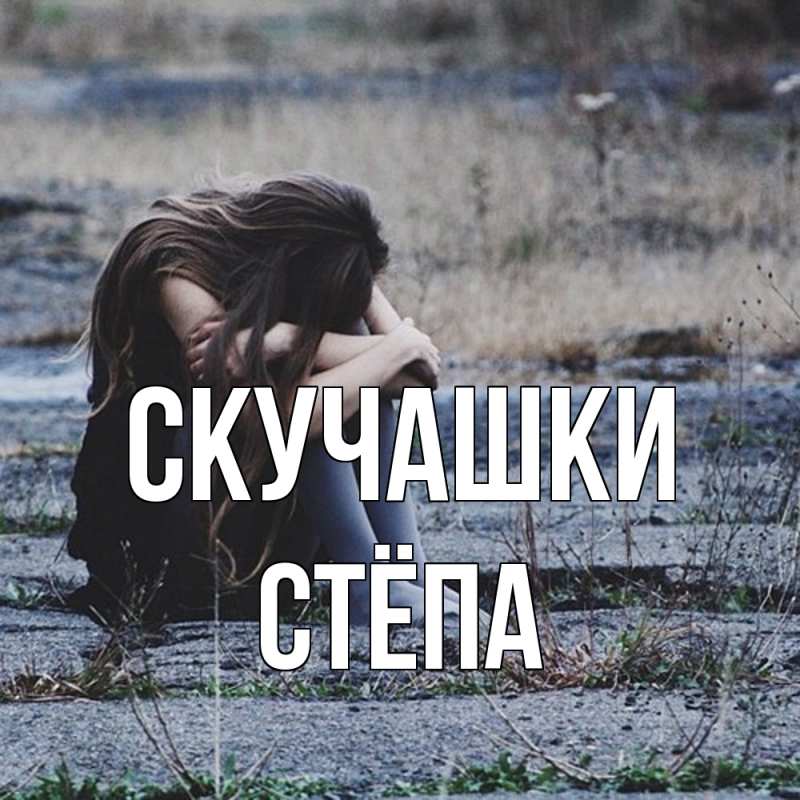 Картинка Скучашки, Стёпа