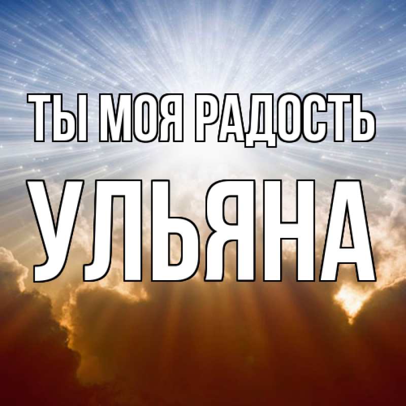 Картинка Ты моя радость, Ульяна
