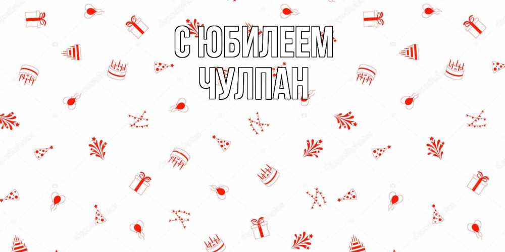 Открытка на каждый день с именем, Чулпан C юбилеем открытка с заливкой Прикольная открытка с пожеланием онлайн скачать бесплатно 