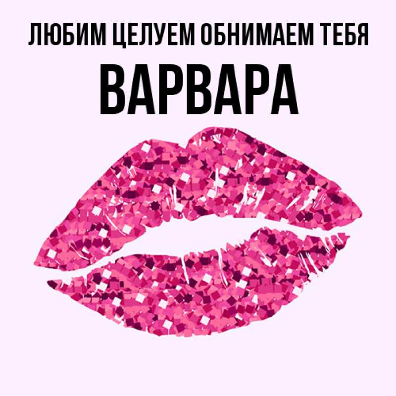 Картинка Любим целуем обнимаем тебя, Варвара