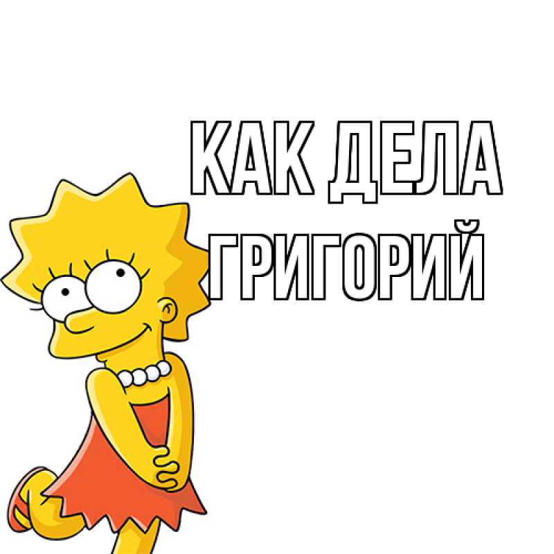 Открытка с именем, Григорий, Как дела