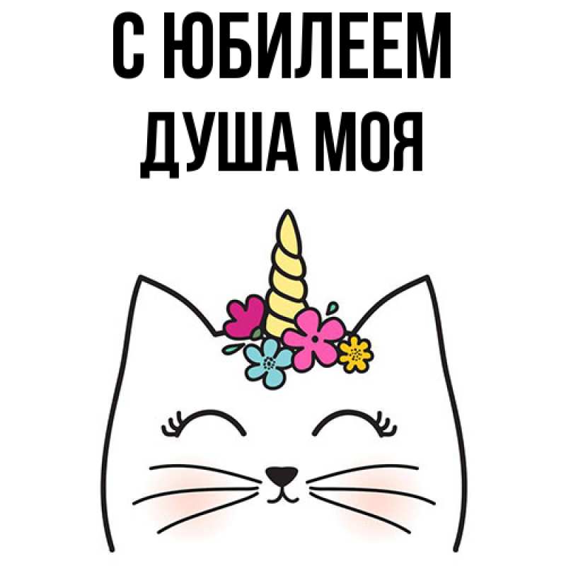 Картинка C юбилеем, Душа моя