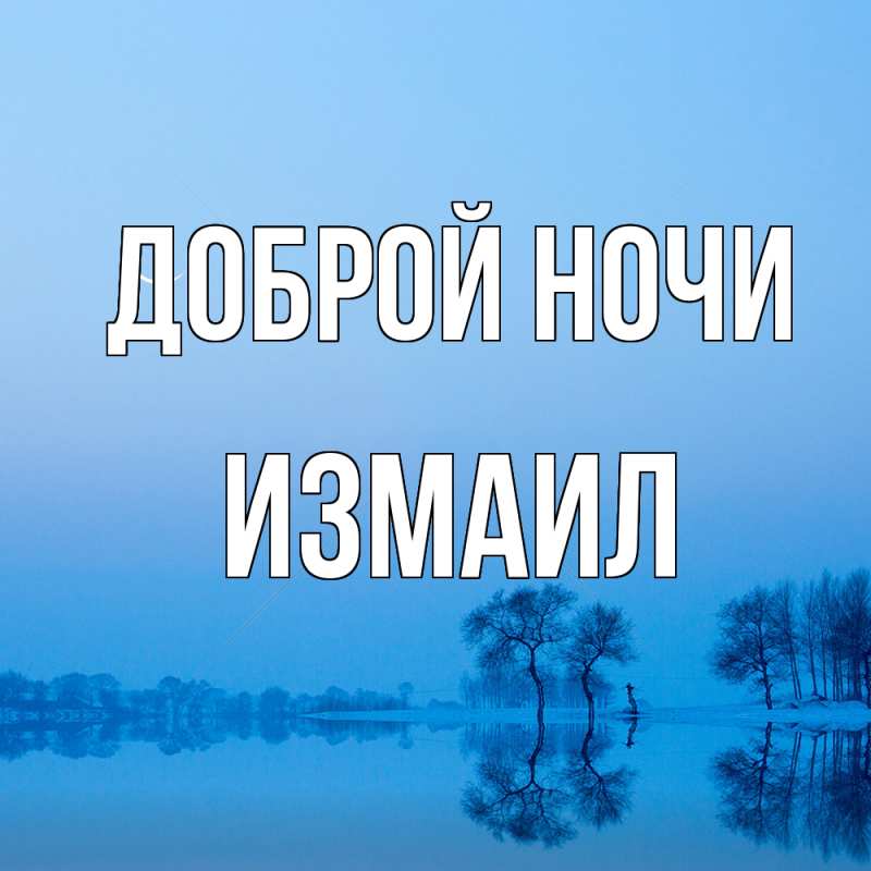Картинка Доброй ночи, Измаил