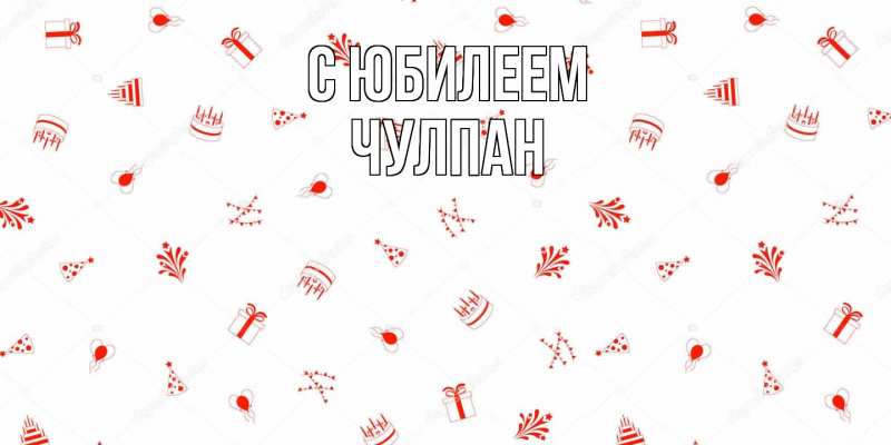 Картинка C юбилеем, Чулпан