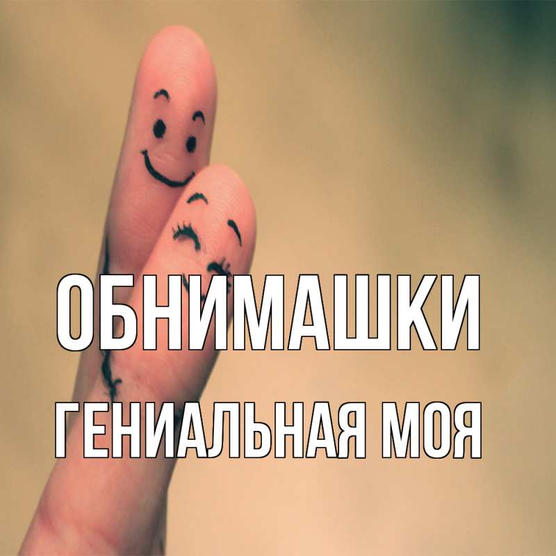 Картинка Обнимашки, Гениальная моя