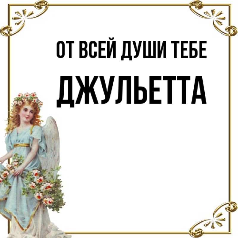 Картинка От всей души тебе, Джульетта