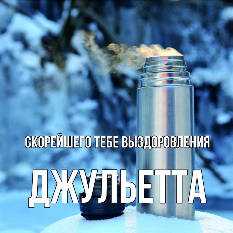 Картинка Скорейшего тебе выздоровления, Джульетта