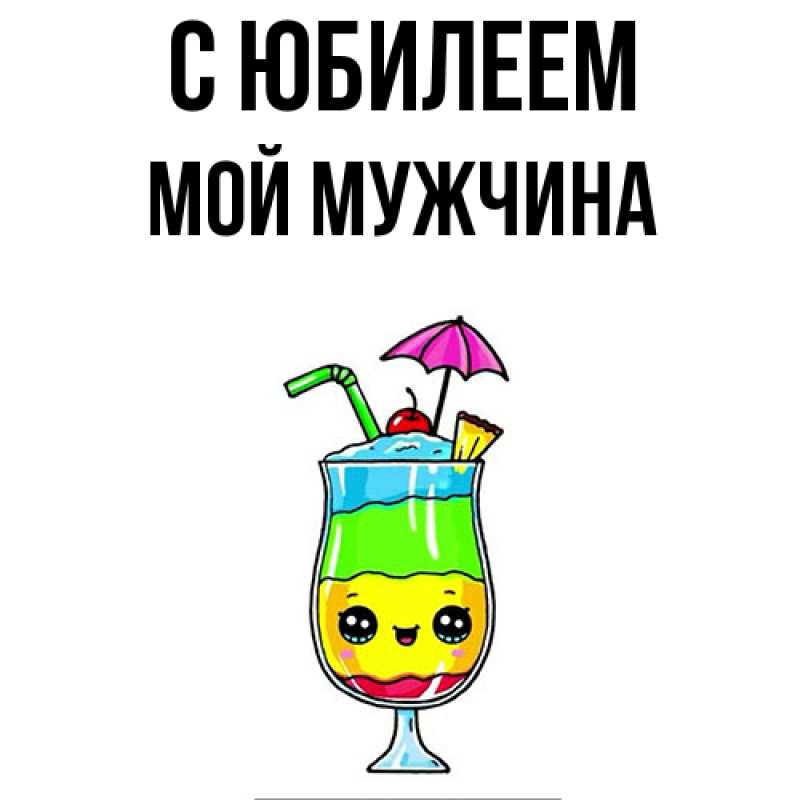 Картинка C юбилеем, Мой мужчина