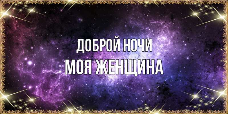 Картинка Доброй ночи, Моя женщина