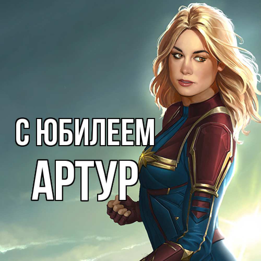 Открытка на каждый день с именем, Артур C юбилеем холод жара Прикольная открытка с пожеланием онлайн скачать бесплатно 