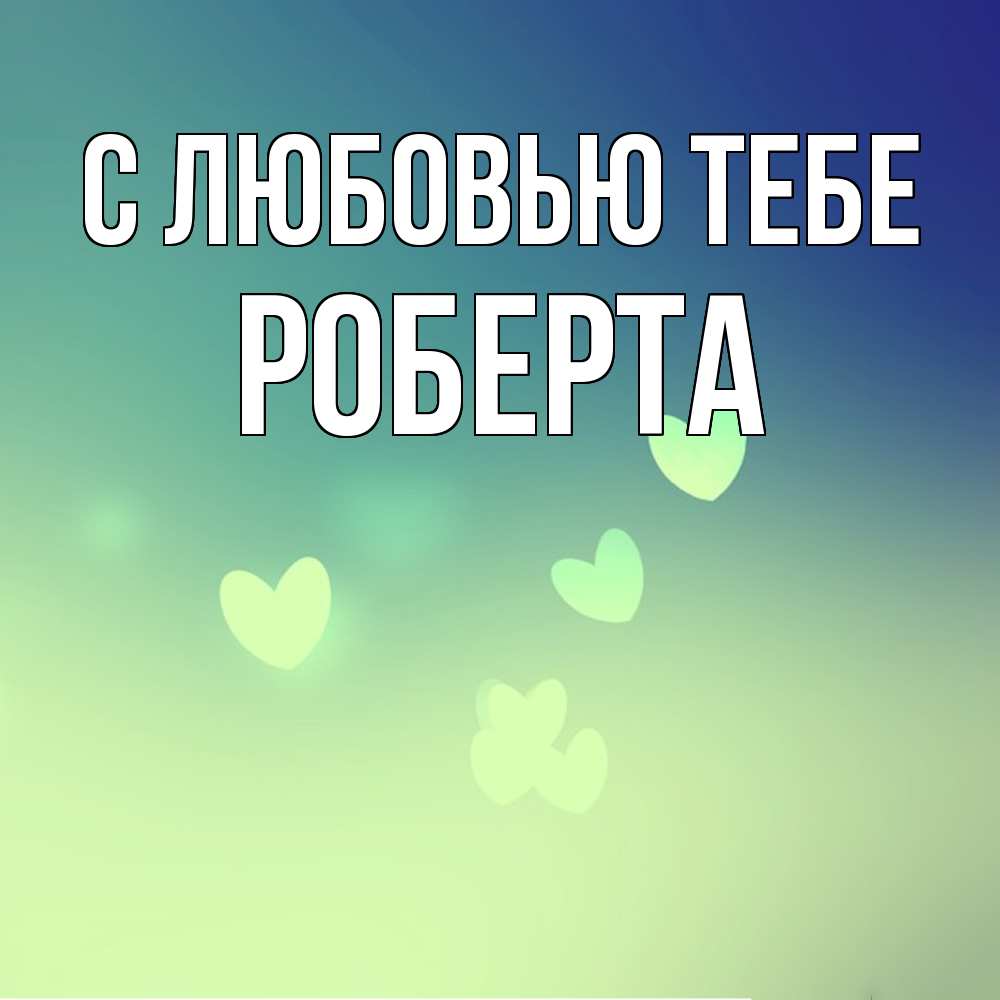Открытка на каждый день с именем, Роберта С любовью тебе градиент синий Прикольная открытка с пожеланием онлайн скачать бесплатно 