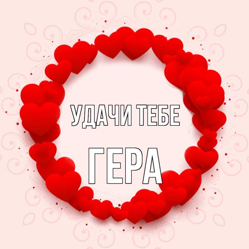 Открытка с именем, Гера, Удачи тебе