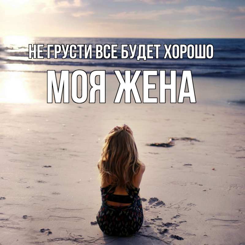Картинка Не грусти, все будет хорошо, Моя жена