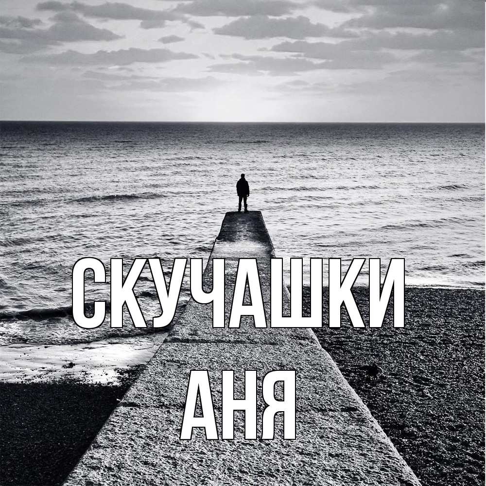 Открытка на каждый день с именем, Аня Скучашки скучашки Прикольная открытка с пожеланием онлайн скачать бесплатно 