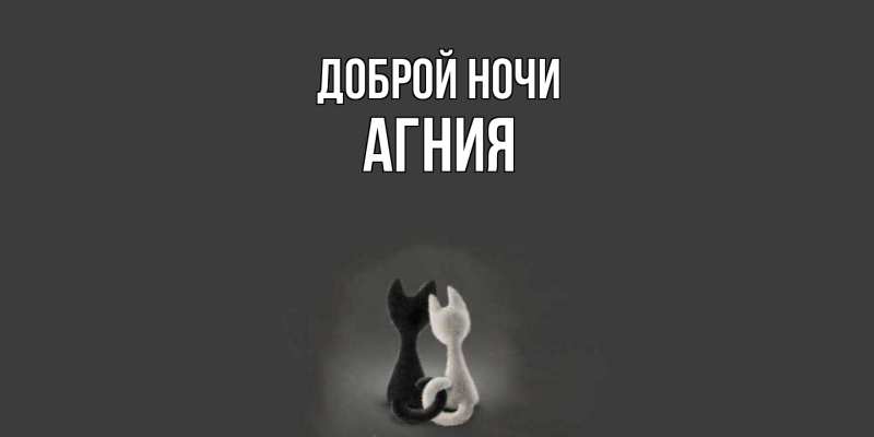 Открытка с именем, Агния, Доброй ночи