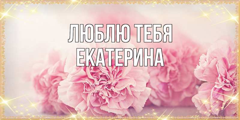Картинка Люблю тебя, Екатерина