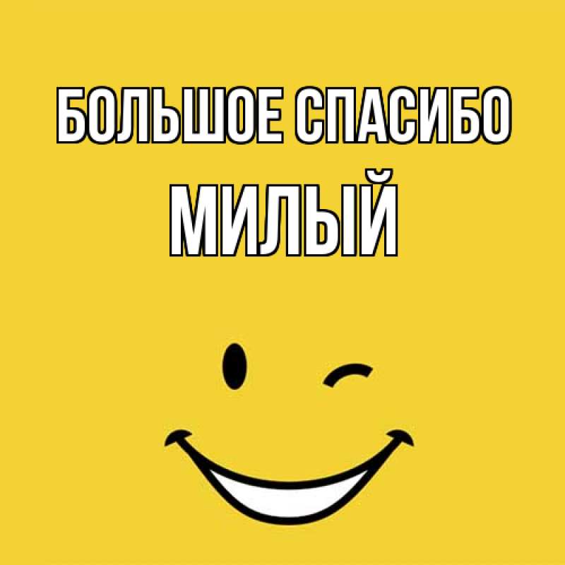 Картинка Большое спасибо, Милый