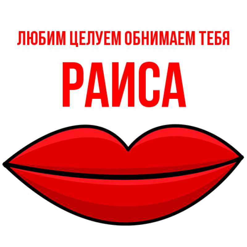 Картинка Любим целуем обнимаем тебя, Раиса