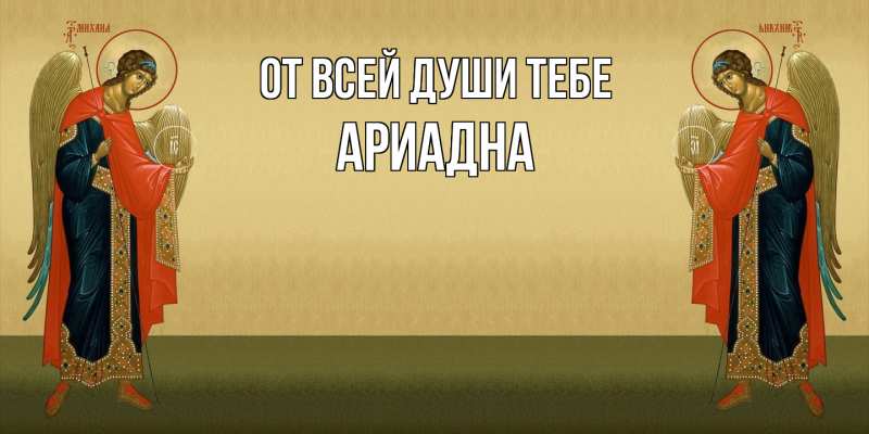 Картинка От всей души тебе, Ариадна