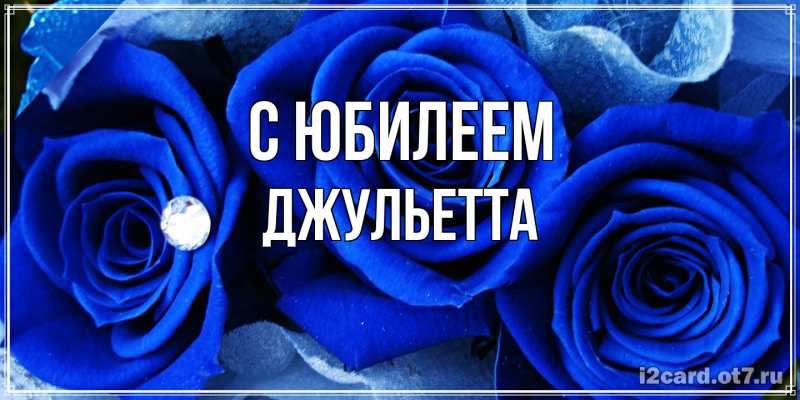 Картинка C юбилеем, Джульетта