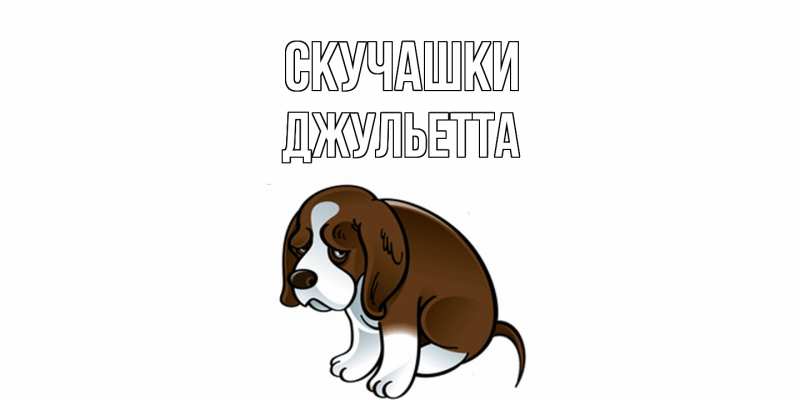Картинка Скучашки, Джульетта