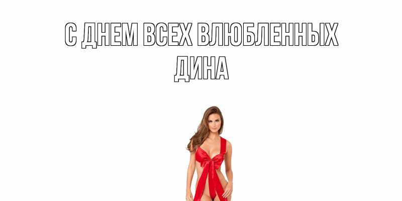 Картинка С днем всех влюбленных, Дина