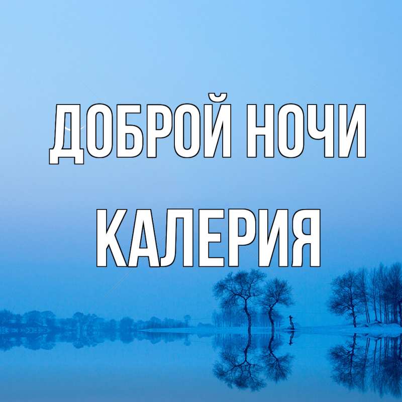 Картинка Доброй ночи, Калерия
